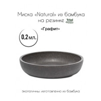 Миска NATURAL из бамбука на резинке Графит, 0,2л