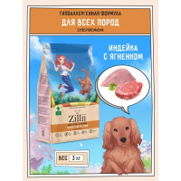 Zillii Adult Dog Сухой корм для взрослых собак 3кг Индейка с Ягнёнком