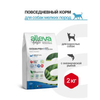 Alleva Holistic mini adult Ocean Fish с океанической рыбой, коноплей и алое вера. Мини 2 кг для взрослых собак