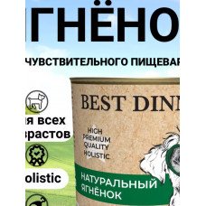 Best Dinner Для взрослых собак и щенков Натуральный ягненок 340гр