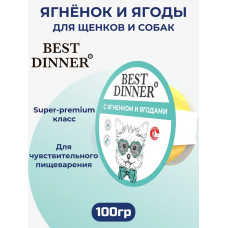 Best Dinner Влажный консервированный полнорационый корм для щенков С ЯГНЕНКОМ И ЯГОДАМИ 100г