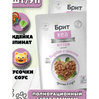 БРИТ КЕА, Пауч с Индейкой и Шпинатом для котят, кусочки в соусе, 85г
