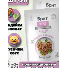 БРИТ КЕА, Пауч с Индейкой и Шпинатом для котят, кусочки в соусе, 85г