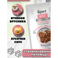 БРИТ КЕА, Пауч с Ягнёнком и Брусникой для стерилизованных кошек, кусочки в соусе, 85г