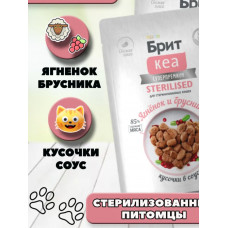 БРИТ КЕА, Пауч с Ягнёнком и Брусникой для стерилизованных кошек, кусочки в соусе, 85г