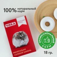 Чика минерально-солевой камень для грызунов 18гр