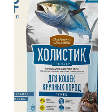 Деревенские лакомства Холистик Премьер сух.корм д/кош круп.пород 400г Тунец