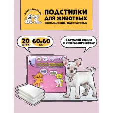 Доброзверики 60х60 Подстилки впитывающие одноразовые для животных с бумагой тиссью и суперабсорбентом «Доброзверики», 60х60см, 20шт