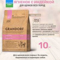 Grandorf Puppy All Breeds Lamb & Brown Rice 10кг для щенков всех пород с ягненком и бурым рисом