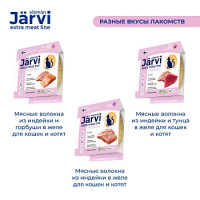 Järvi extra meat line для взрослых кошек мясные волокна Индейка с горбушей в желе 50г