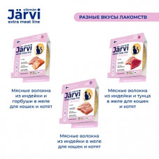 Järvi extra meat line для взрослых кошек мясные волокна Индейка с горбушей в желе 50г
