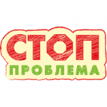 СТОП-проблема