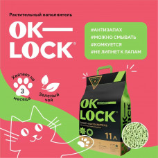 OK-LOCK Наполнитель ароматизированный растительный, зеленый чай 11л