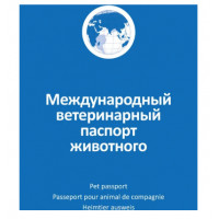 Паспорт ветеринарный АВЗ международный универсальный для собак, кошек