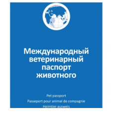 Паспорт ветеринарный АВЗ международный универсальный для собак, кошек