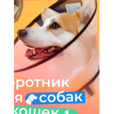 Воротник защитный на липучке для животных 30 см Animall