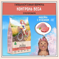 ZILLII Adult Dog Small Breed Light Сухой корм для взрослых собак мелких пород с избыточным весом 800г Индейка с Ягненком