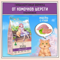 ZILLII Hairball Control Для взрослых кошек контроль образования комочков шерсти в желудке 400г Индейка с Ягнёнком